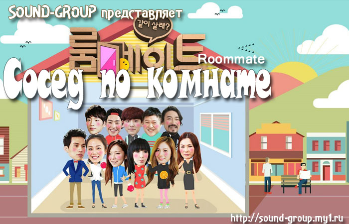 Сосед по комнате / Roommate 2014 [01 - 09]