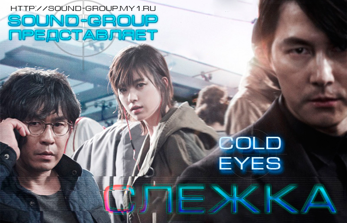 Слежка / Холодные глаза  [Южная Корея,  фильм, 2013]