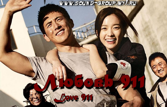 Любовь 911  [Южная Корея,  фильм, 2012]